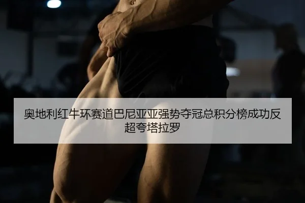 ao-di-li-hong-niu-huan-sai-dao-ba-ni-ya-ya-qiang-shi-duo-guan-zong-ji-fen-bang-cheng-gong-fan-chao-kua-ta-la-luo-2-781.jpg
